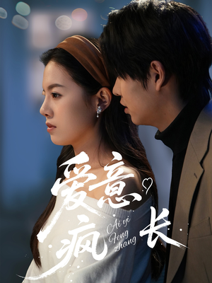 爱意疯长(74集)  爱意疯长(74集) 高清无码免费看