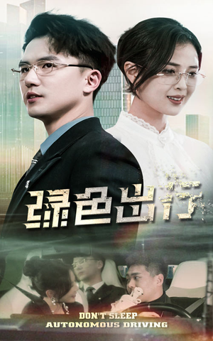 绿色出行（55集） 好看短剧抢先看