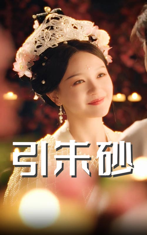 引朱砂(60集)  引朱砂(60集) 红果短剧免费看