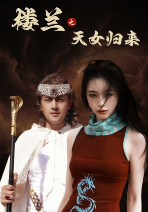 楼兰之天女归来(32集)  楼兰之天女归来(32集) 精彩短剧免费看