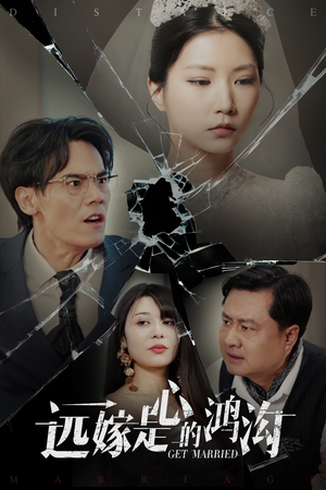 远嫁是心的鸿沟(60集)  远嫁是心的鸿沟(60集) 每日短剧分享