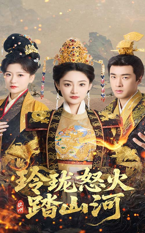 玲珑怒火踏山河(47集)  玲珑怒火踏山河(47集) 热门短剧推广