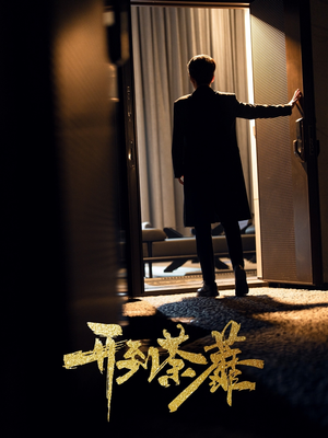 开到荼靡(41集)  开到荼靡(41集) 甜宠短剧推荐