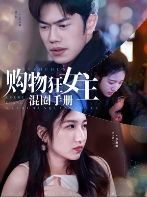购物狂女主混圈手册(55集)  购物狂女主混圈手册(55集) 短剧全集免费看