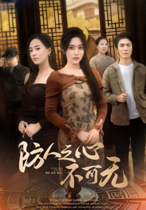 防人之心不可无（87集） 更新时间