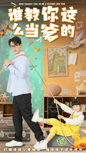 谁教你这么当爹的(60集)  谁教你这么当爹的(60集) 热播短剧分享