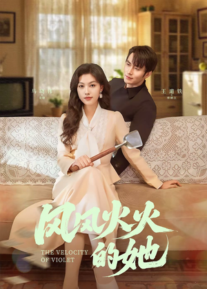 风风火火的她(57集)  风风火火的她(57集) 这部短剧太好看