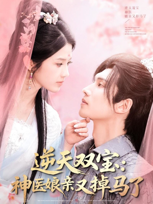 逆天双宝:神医娘亲又掉马了(89集)  逆天双宝:神医娘亲又掉马了(89集) 迅雷网盘观看