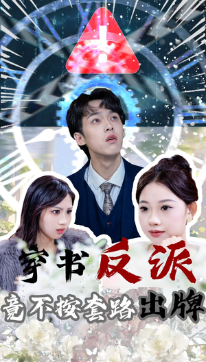 穿书反派竟不按套路出牌(68集)  穿书反派竟不按套路出牌(68集) 超火热门短剧