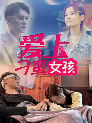 爱上刁蛮女孩(66集)  爱上刁蛮女孩(66集) 热门短剧追不停