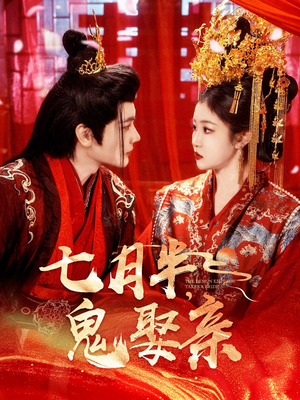 七月半鬼娶亲(105集)  七月半鬼娶亲(105集) 热门短剧追到爽