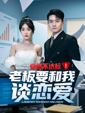 业绩不达标老板要和我谈恋爱(79集)  业绩不达标老板要和我谈恋爱(79集) 真的好看吗