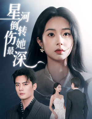 星河倒转伤她最深(72集)  星河倒转伤她最深(72集) 大结局太过瘾了