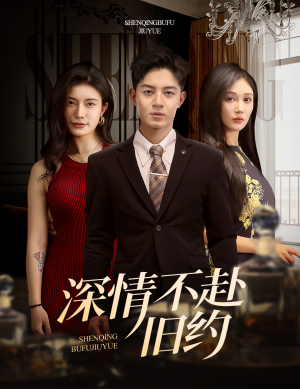 深情不赴旧约(50集)  深情不赴旧约(50集) 大结局一气呵成