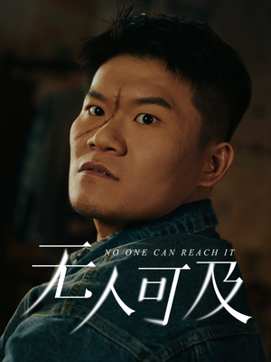 无人可及(53集)  无人可及(53集) 高分推荐免费看