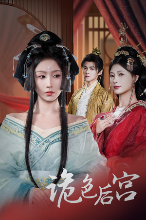 诡色后宫(45集)  诡色后宫(45集) 免费短剧推荐
