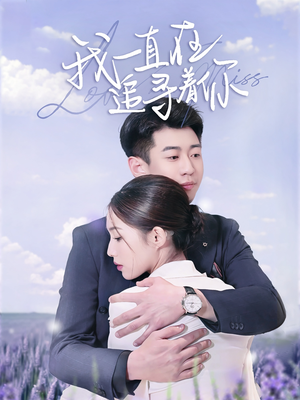 我一直在追寻着你(70集) 我一直在追寻着你(70集) 热播短剧抢先看