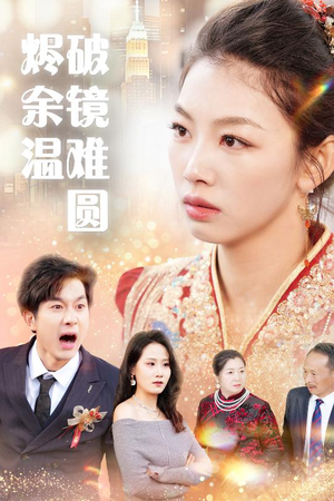 断弦难续爱归尘 高分佳作免费看