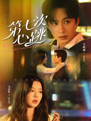 第七次心跳(80集) 第七次心跳(80集) 短剧追到爽