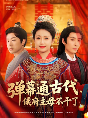 弹幕通古代侯府主母不干了(79集)  弹幕通古代侯府主母不干了(79集) 短剧解说热门