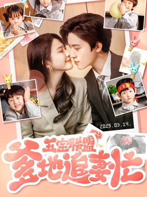 五宝联盟爹地追妻忙（60集） 真的太精彩了