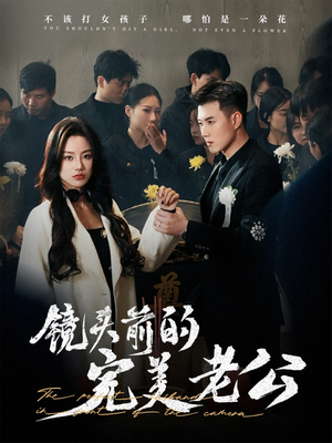 镜头前的完美老公(52集)  镜头前的完美老公(52集) 最火短剧推荐