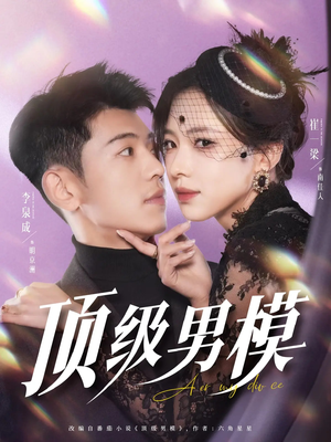 顶级男模(83集)  顶级男模(83集) 超甜短剧分享