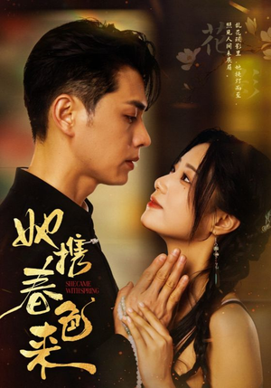 她携春色来（69集） 哪个短剧网能看