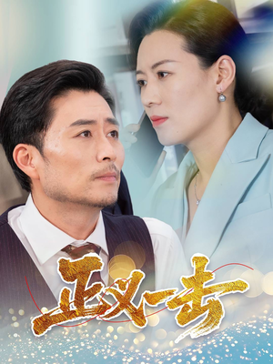 正义一击(60集)  正义一击(60集) 热播短剧追不停