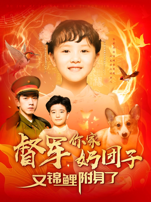 督军,你家奶团子又锦鲤附身了(107集)  督军,你家奶团子又锦鲤附身了(107集) 最火爆短剧