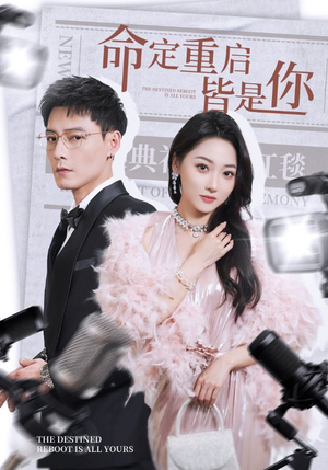 命定重启皆是你(70集)  命定重启皆是你(70集) 精彩短剧来袭