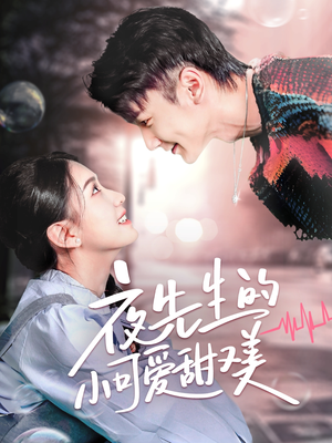 夜先生的小可爱甜又美(70集)  夜先生的小可爱甜又美(70集) 短剧精彩不断