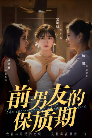 前男友的保质期(45集)  前男友的保质期(45集) 免费短剧片段
