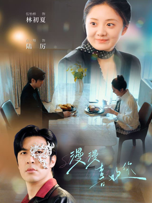 漫漫喜欢你(78集)  漫漫喜欢你(78集) 全集在线看