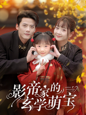 影帝家的玄学萌宝(95集)  影帝家的玄学萌宝(95集) 我真的爱了