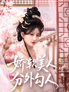 娇软美人,分外勾人(81集)  娇软美人,分外勾人(81集) 短剧推荐更新中