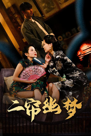 二帘幽梦（70集） 火爆短剧抢先看