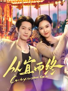 从宜而终(73集)  从宜而终(73集) 免费看