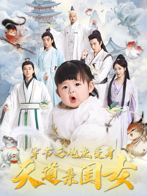 穿书之炮灰变身天道亲闺女（81集） 精彩短剧热播