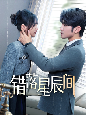 错落星辰间(82集)  错落星辰间(82集) 精彩短剧看全集