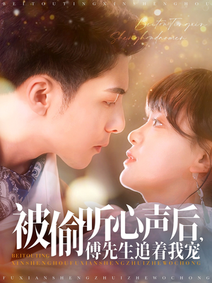 被偷听心声后，傅先生追着我宠（81集） 直接追到结尾