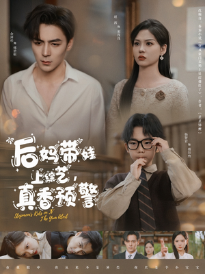 后妈带娃上综艺,真香预警(100集)  后妈带娃上综艺,真香预警(100集) 番茄免费短剧