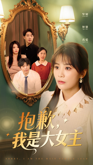 抱歉,我是大女主(30集)  抱歉,我是大女主(30集) 观看软件