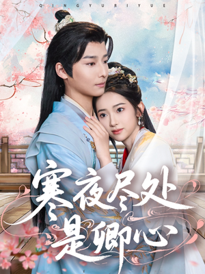 寒夜尽处是卿心(81集)  寒夜尽处是卿心(81集) 火爆短剧抢先看