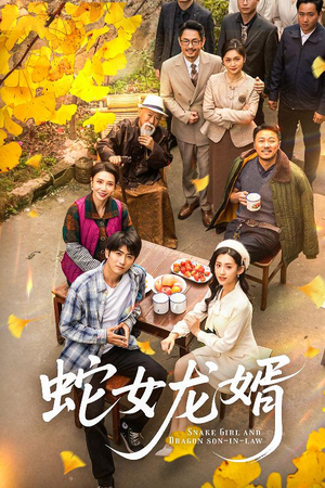 蛇女龙婿(52集)  蛇女龙婿(52集) 精彩短剧下载