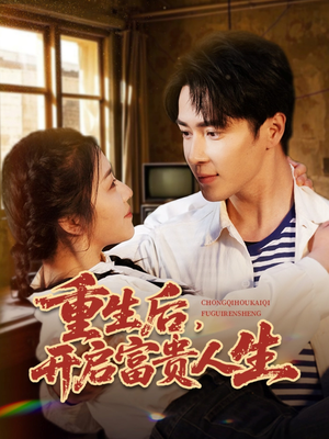 重生后,开启富贵人生(88集)  重生后,开启富贵人生(88集) 推荐热门短剧