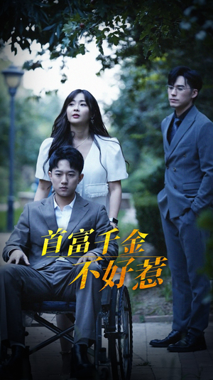 首富千金不好惹（100集） 我真的爱了