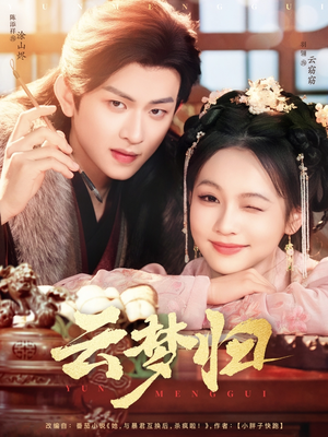 云梦归(88集) 云梦归(88集) 女主角是谁