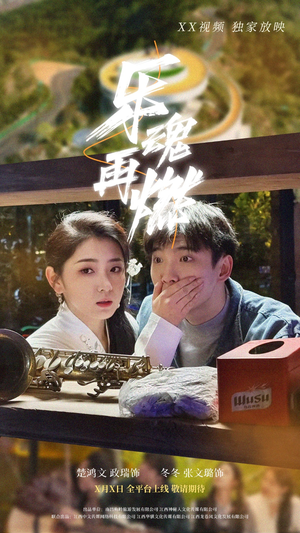 乐魂再燃(60集)  乐魂再燃(60集) 女主谁演的