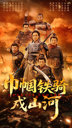 巾帼铁骑戍山河(48集)  巾帼铁骑戍山河(48集) 免费版